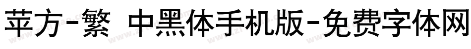 苹方-繁 中黑体手机版字体转换